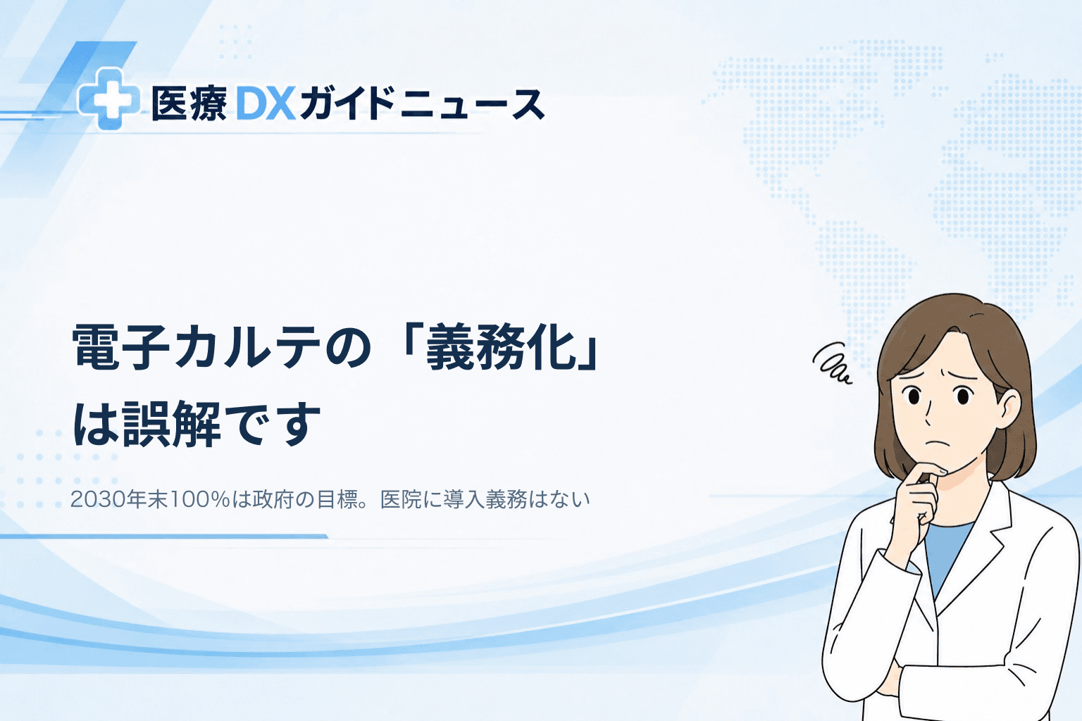 電子カルテ「義務化」の誤解、2030年目標で院長が決めること