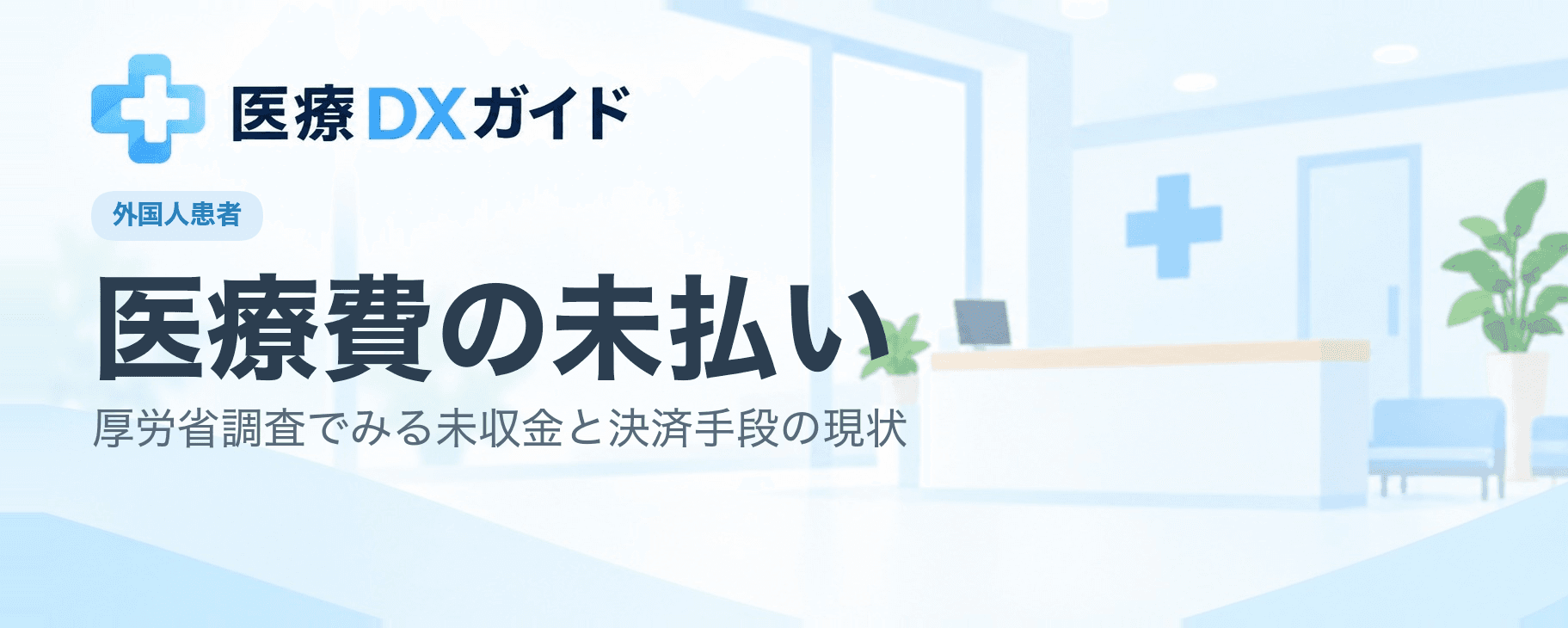 外国人の増加と医療費の未払い　厚労省調査7年分とクリニックの決済手段