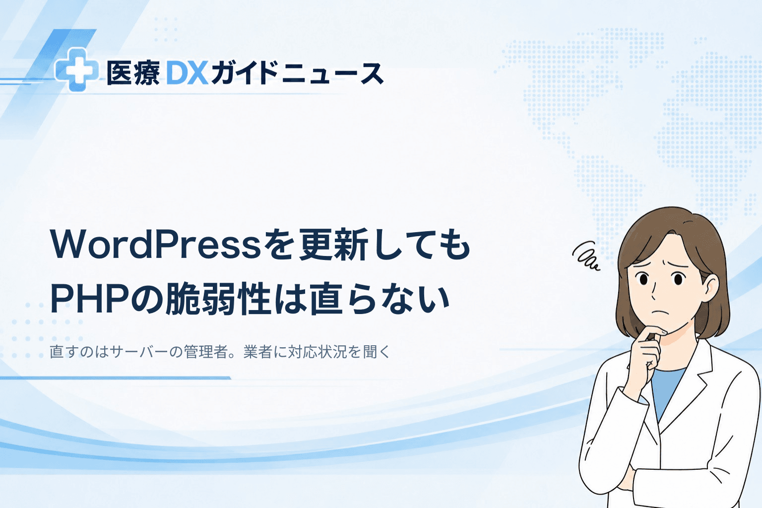 PHPの脆弱性はクリニックも対象　WordPressの更新では直らない