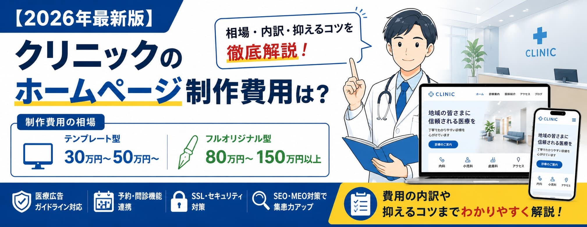 【2026年最新版】クリニックのホームページ制作費用は？相場・内訳・抑えるコツを解説