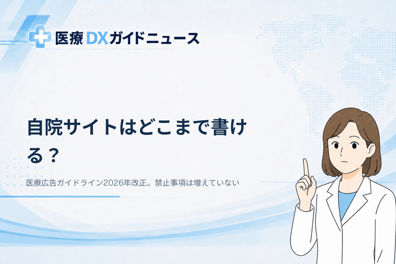 自院サイトはどこまで書ける?医療広告ガイドライン2026年改正