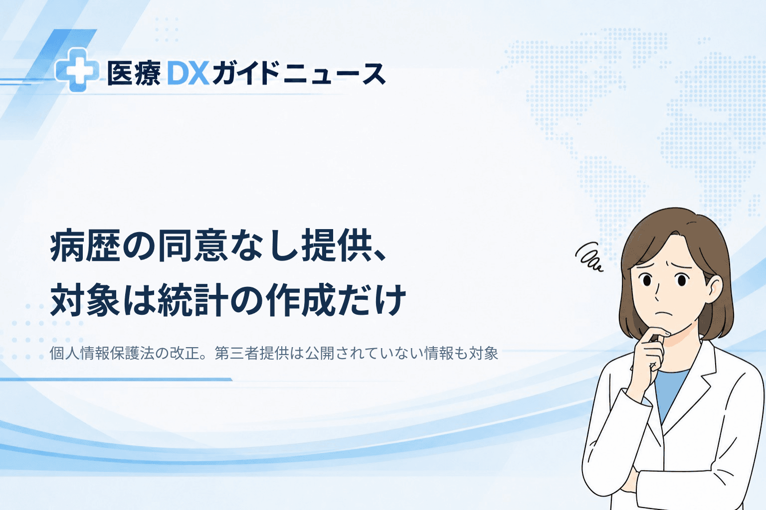 個人情報保護法の改正、病歴の同意なし提供は統計の作成に限る