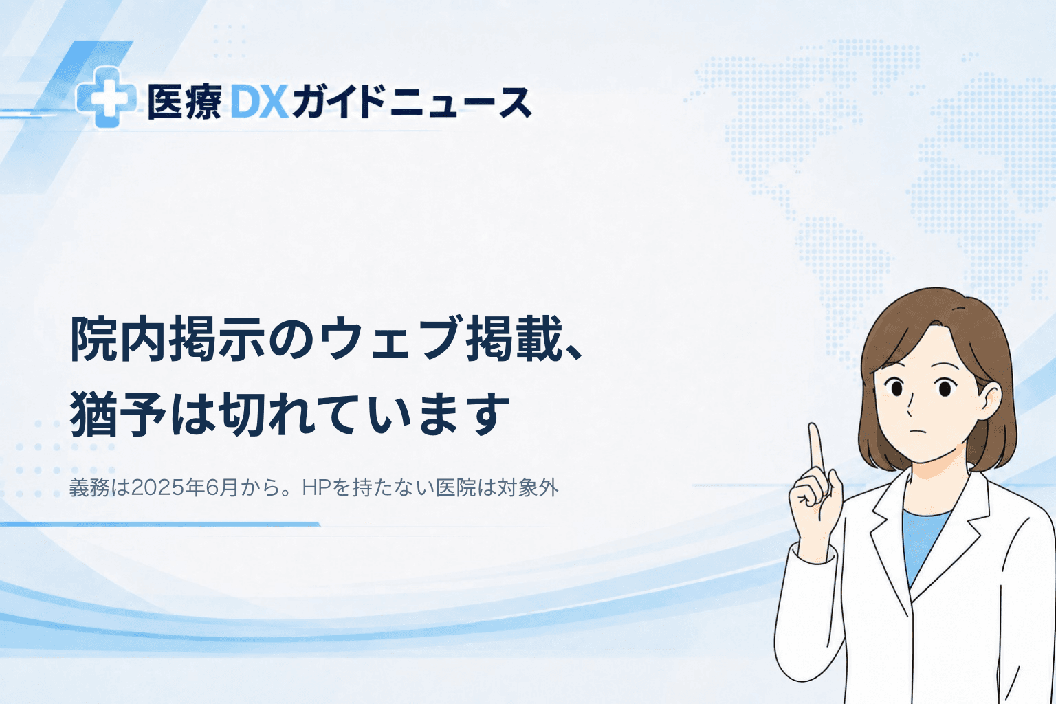 院内掲示のウェブ掲載、猶予は2025年5月で切れている