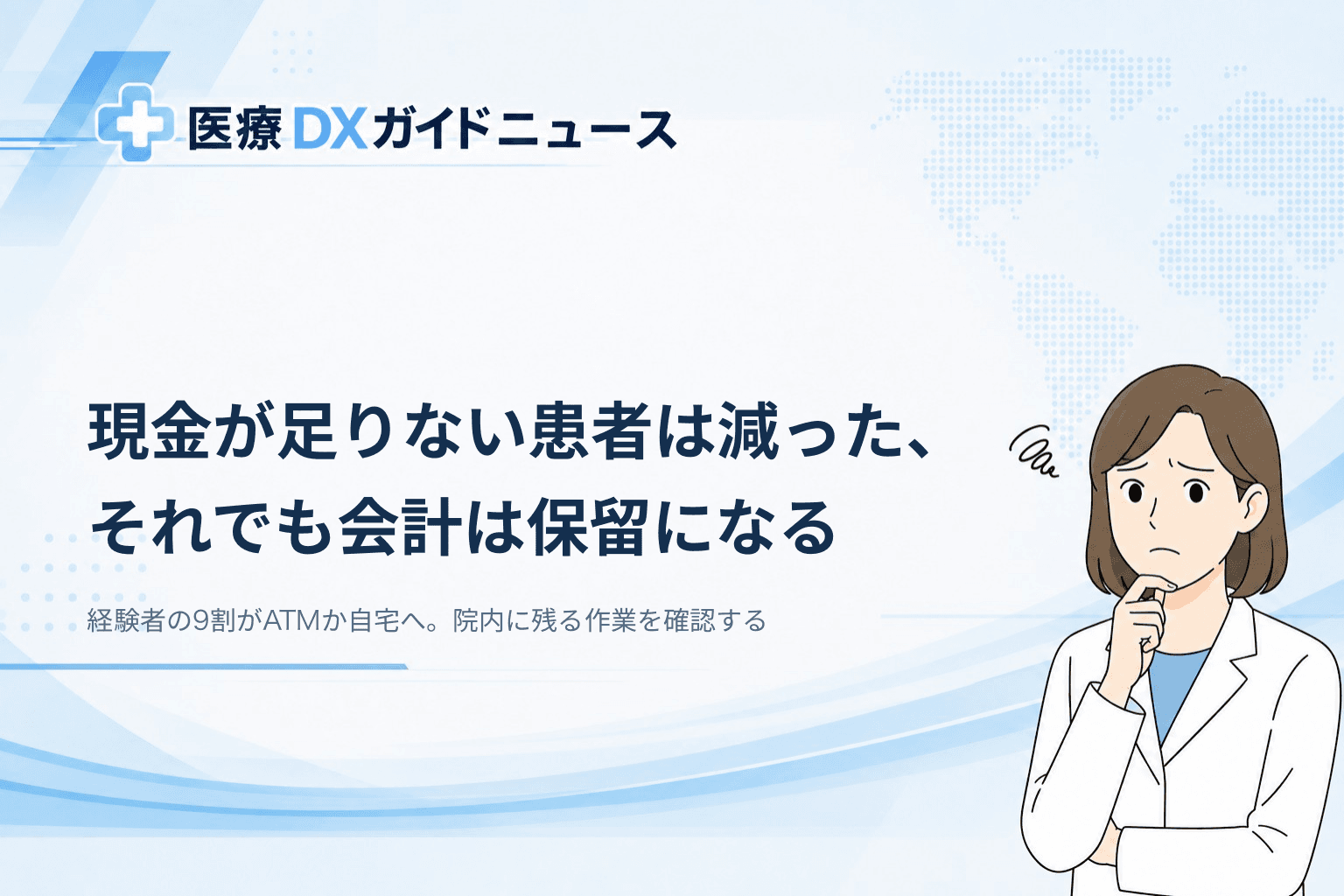 患者の現金不足は28.0%に減少、それでも会計の保留は残る