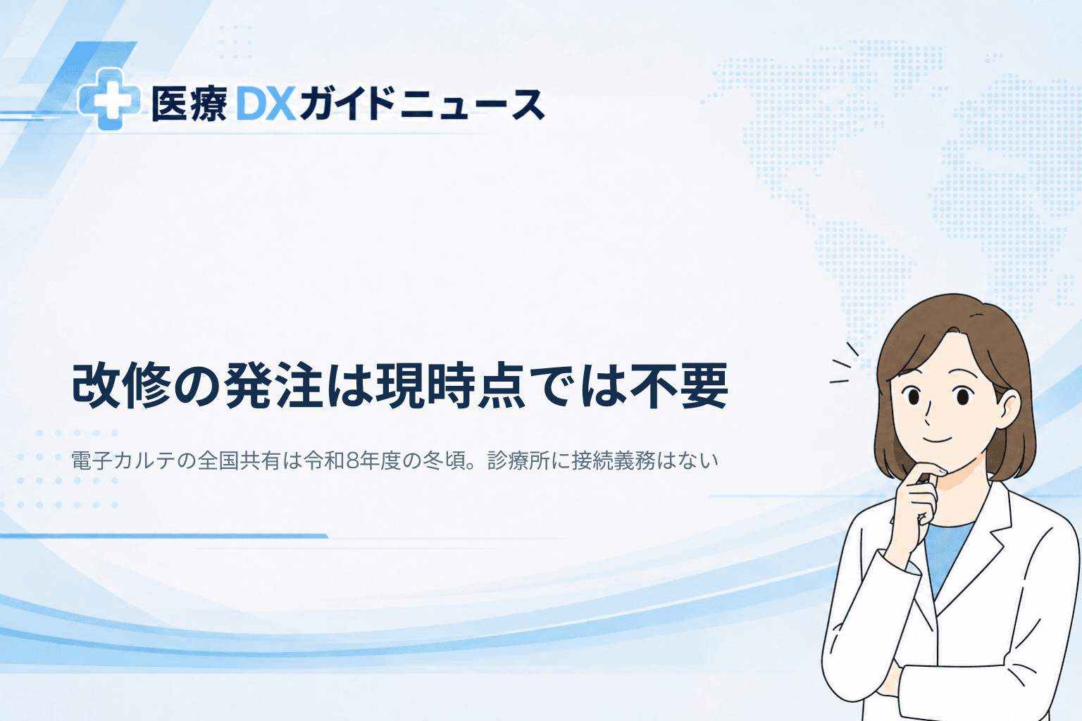 電子カルテの全国共有、今冬から? 診療所はまだ改修を発注しなくていい