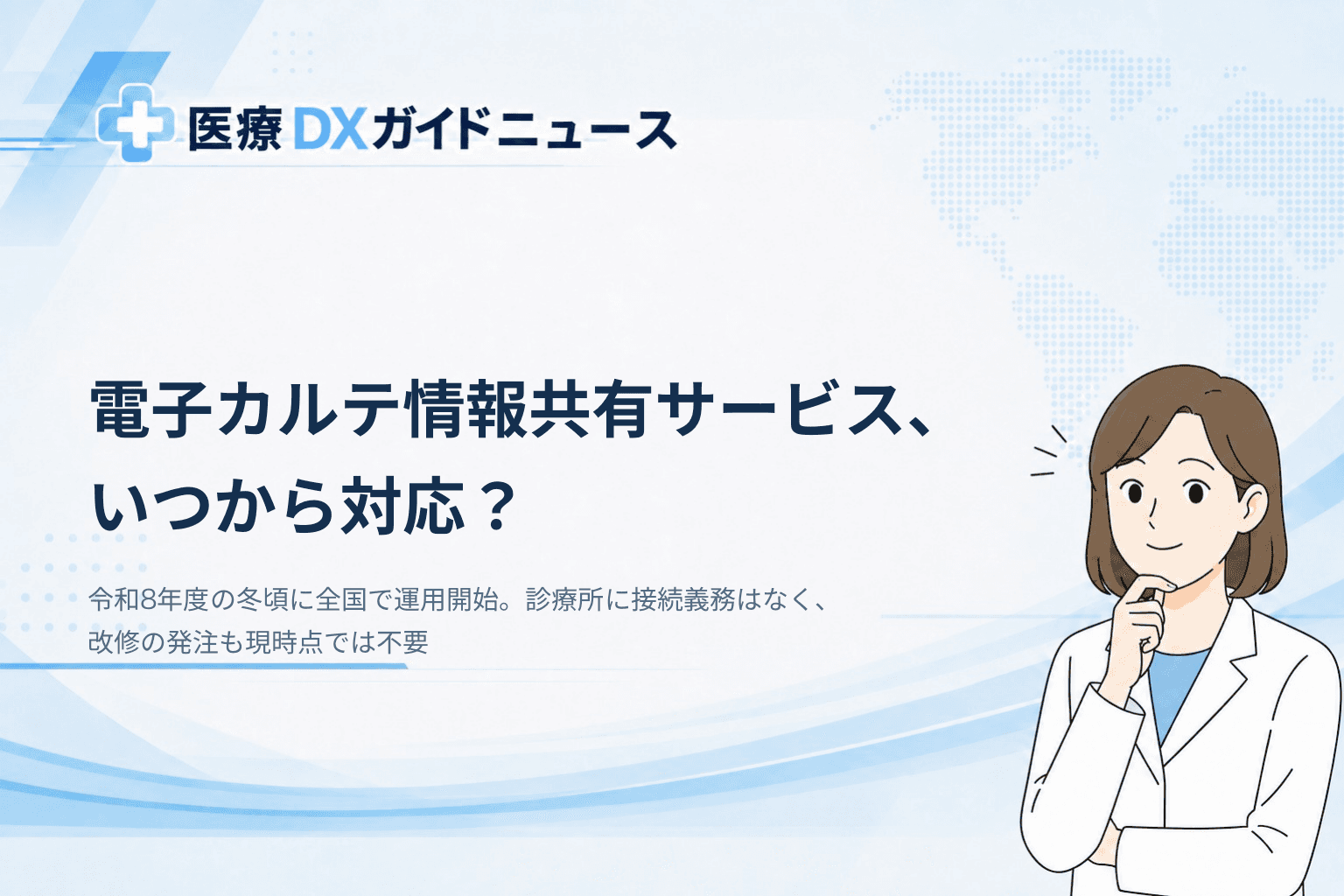 電子カルテの全国共有、今冬から? 診療所はまだ改修を発注しなくていい