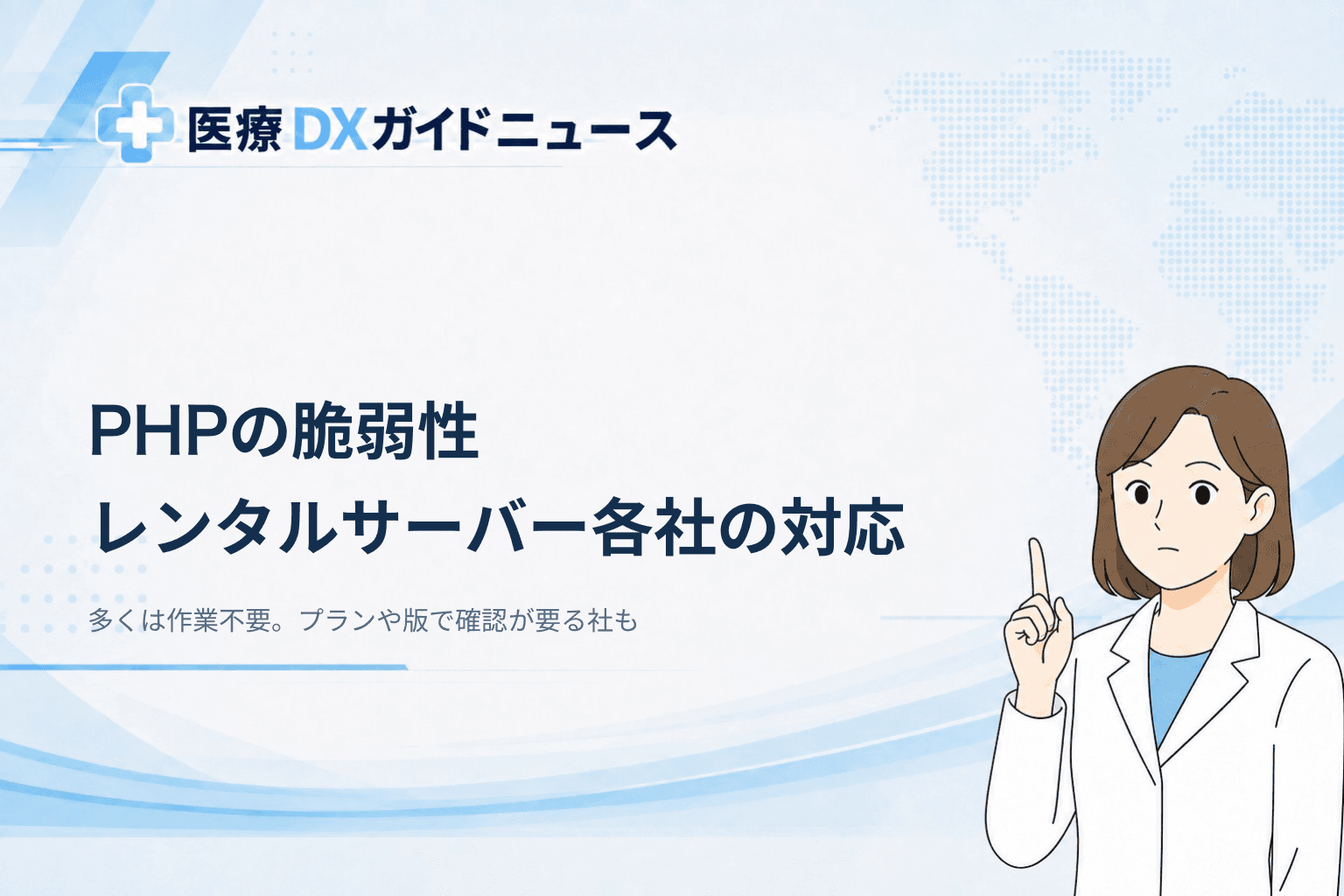 PHPの脆弱性、クリニックが使うレンタルサーバー10社の対応 確認が要るのは4社