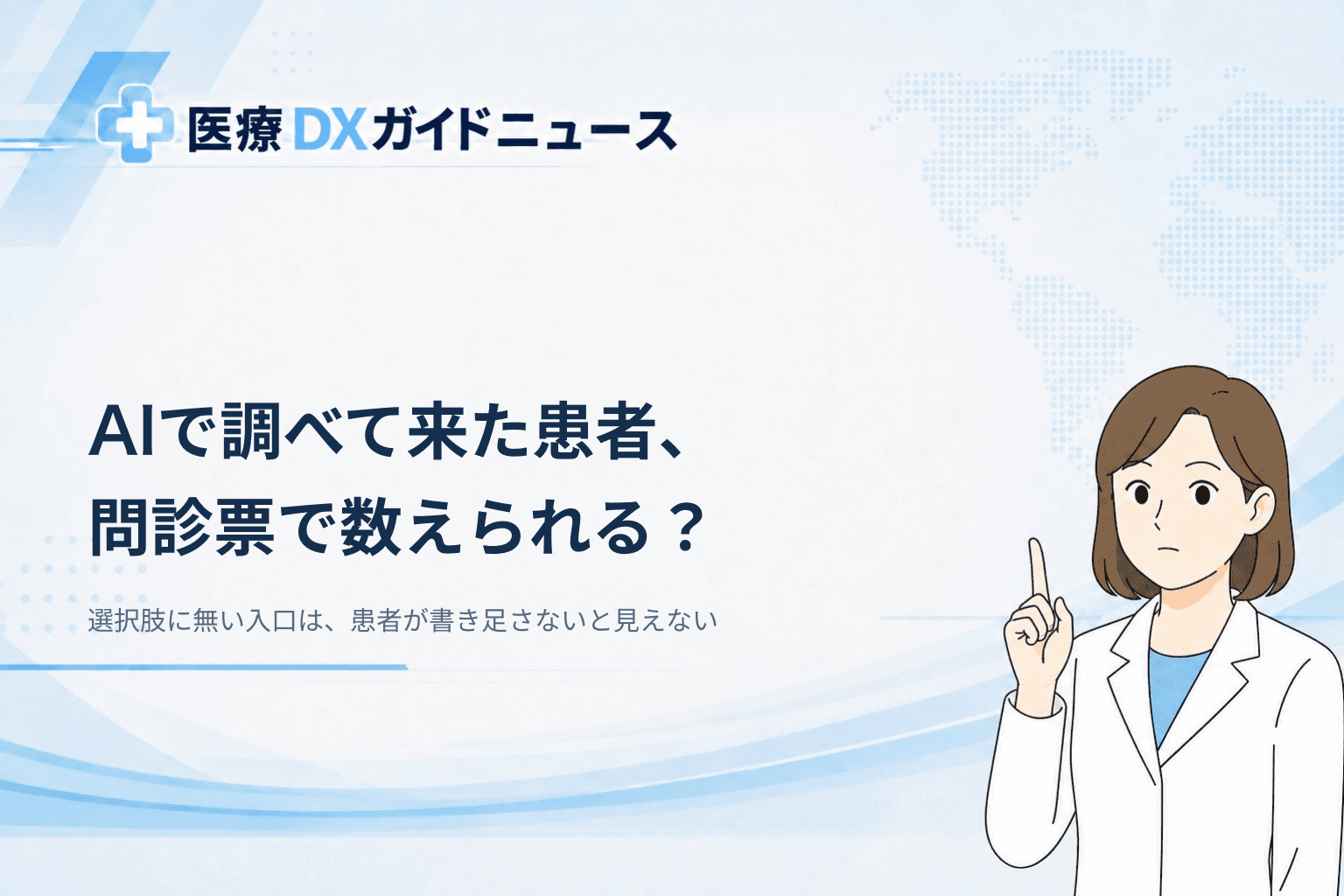 生成AIで調べて来た患者、自院の問診票で数えられるか