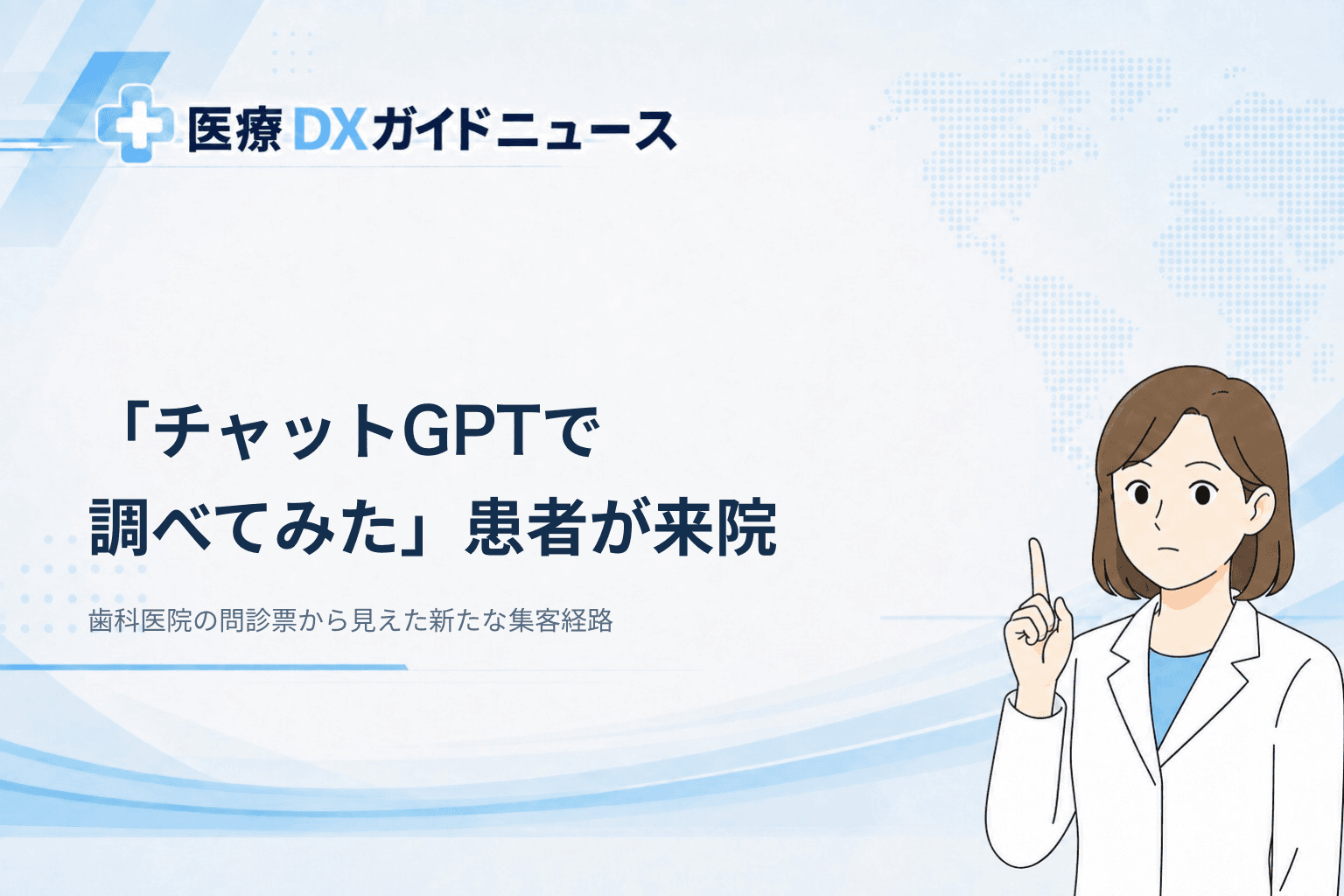 「チャットGPTで調べてみた」患者が来院 歯科医院の問診票から見えた新たな集客経路
