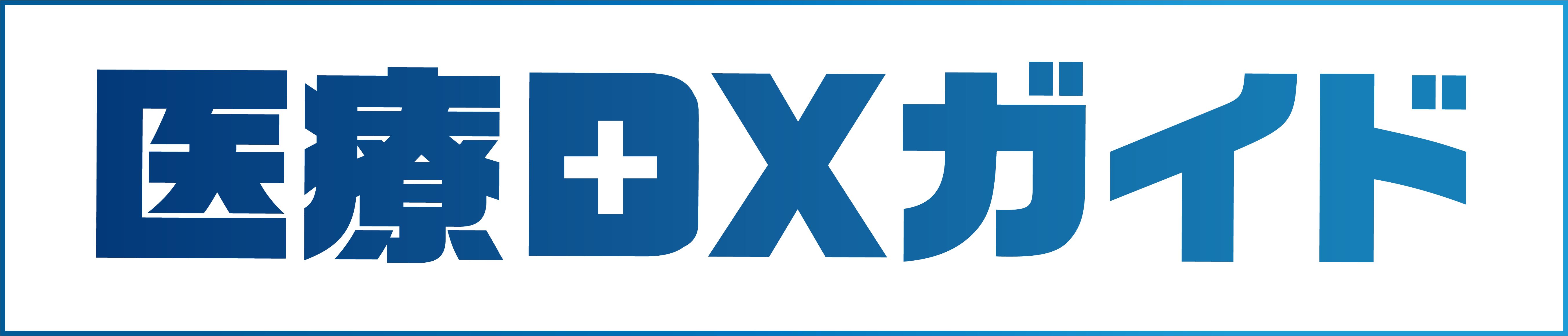 医療DXガイド Logo