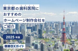 東京歯医者のHP制作会社