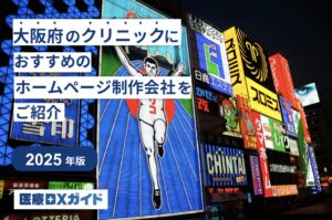 大阪クリニックHP制作会社