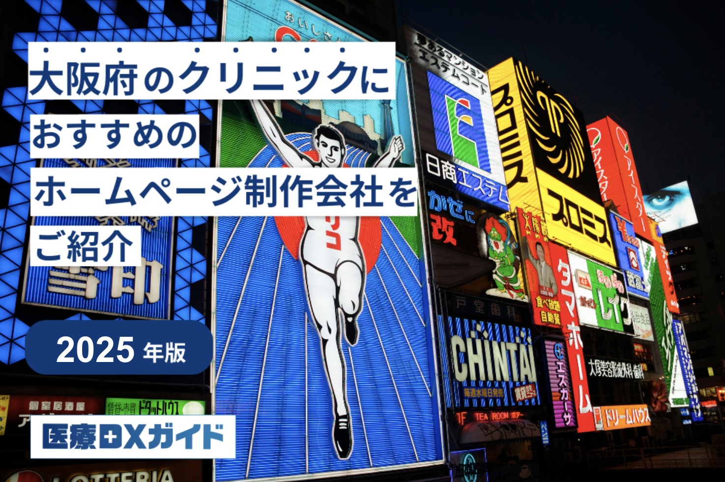 大阪クリニックHP制作会社