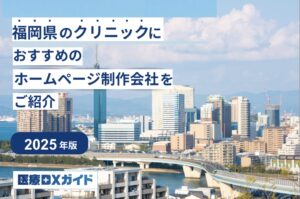 福岡クリニックHP制作会社
