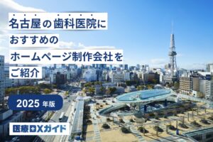 名古屋歯医者のHP制作会社