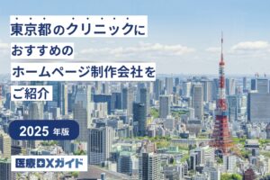 東京クリニックHP制作会社